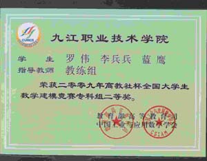 我校学生获2009年全国大学生数学建模竞赛二等奖