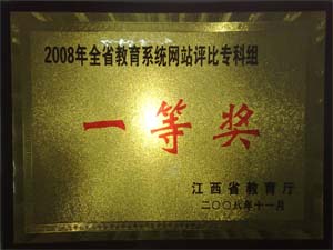 我院老师设计的学校网站荣获江西省教育系统网站评比专科组第一名