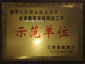 省教育厅授予我校全省教育系统网站工作示范单位