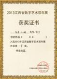 2013数字艺术双年展-一等奖-《果果》-钟萍 冯小辉
