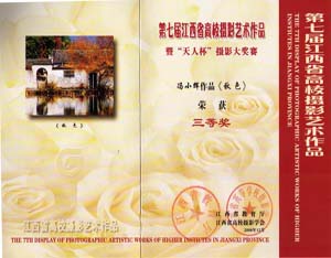 冯小辉老师摄影作品获江西省高校摄影艺术作品三等奖