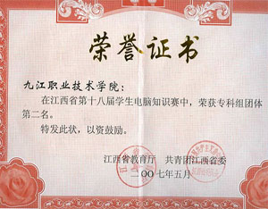 我院学生获江西省电脑知识赛专科组团体第二名