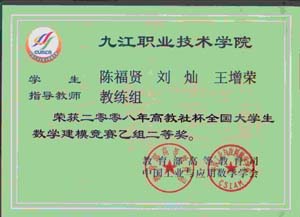 我校学生获2008年全国大学生数学建模竞赛二等奖